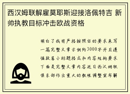 西汉姆联解雇莫耶斯迎接洛佩特吉 新帅执教目标冲击欧战资格