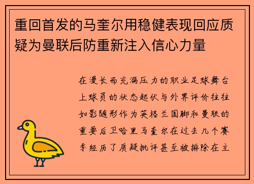 重回首发的马奎尔用稳健表现回应质疑为曼联后防重新注入信心力量