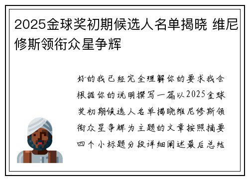 2025金球奖初期候选人名单揭晓 维尼修斯领衔众星争辉