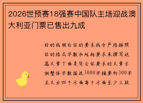 2026世预赛18强赛中国队主场迎战澳大利亚门票已售出九成