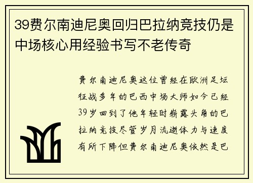 39费尔南迪尼奥回归巴拉纳竞技仍是中场核心用经验书写不老传奇