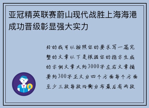 亚冠精英联赛蔚山现代战胜上海海港成功晋级彰显强大实力
