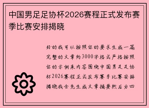 中国男足足协杯2026赛程正式发布赛季比赛安排揭晓