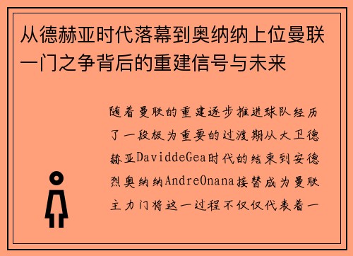 从德赫亚时代落幕到奥纳纳上位曼联一门之争背后的重建信号与未来