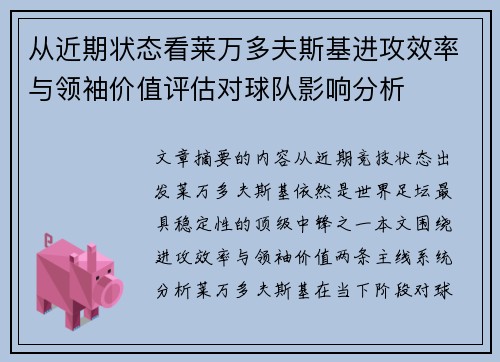 从近期状态看莱万多夫斯基进攻效率与领袖价值评估对球队影响分析