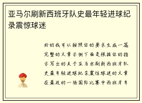 亚马尔刷新西班牙队史最年轻进球纪录震惊球迷