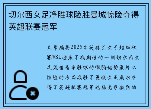 切尔西女足净胜球险胜曼城惊险夺得英超联赛冠军