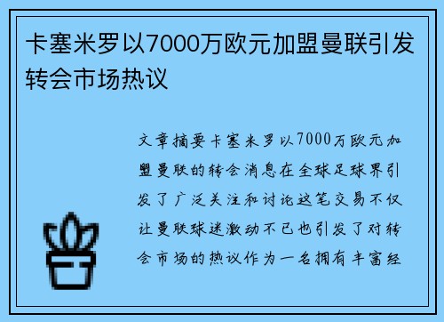 卡塞米罗以7000万欧元加盟曼联引发转会市场热议