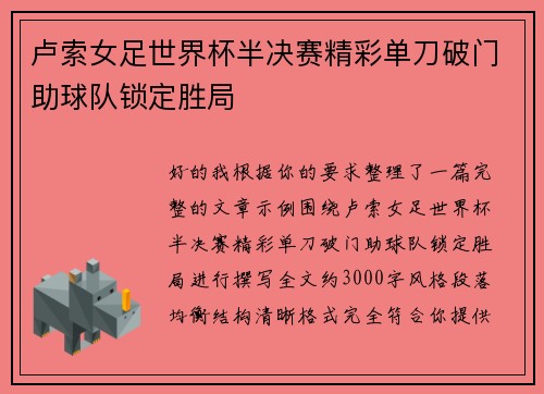 卢索女足世界杯半决赛精彩单刀破门助球队锁定胜局