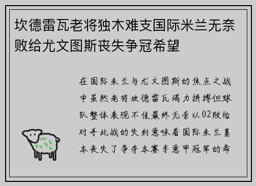 坎德雷瓦老将独木难支国际米兰无奈败给尤文图斯丧失争冠希望