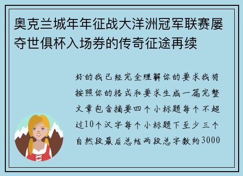 奥克兰城年年征战大洋洲冠军联赛屡夺世俱杯入场券的传奇征途再续