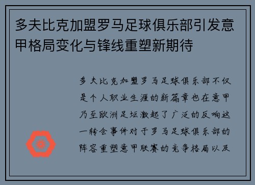 多夫比克加盟罗马足球俱乐部引发意甲格局变化与锋线重塑新期待
