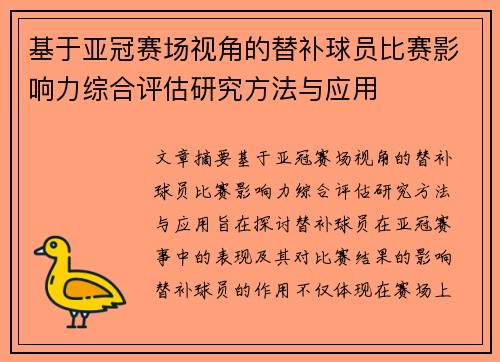 基于亚冠赛场视角的替补球员比赛影响力综合评估研究方法与应用