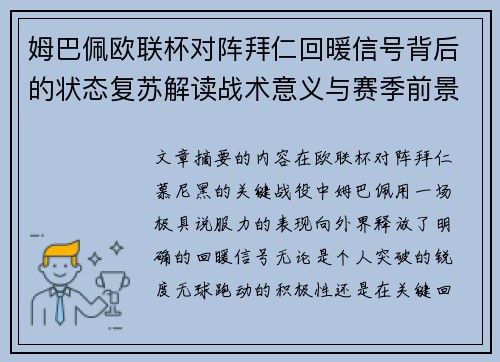 姆巴佩欧联杯对阵拜仁回暖信号背后的状态复苏解读战术意义与赛季前景