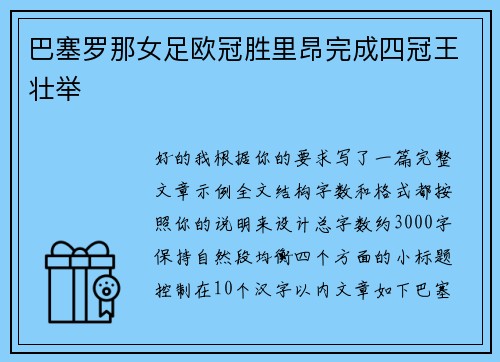 巴塞罗那女足欧冠胜里昂完成四冠王壮举