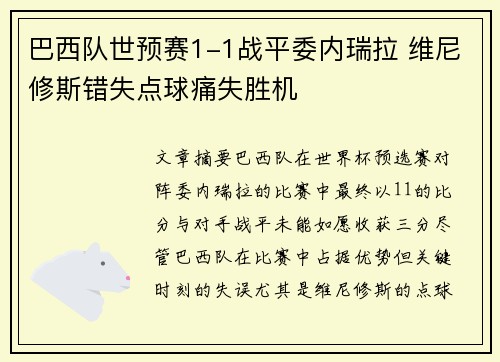 巴西队世预赛1-1战平委内瑞拉 维尼修斯错失点球痛失胜机