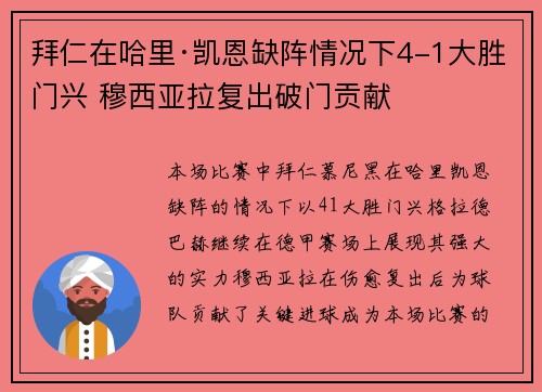 拜仁在哈里·凯恩缺阵情况下4-1大胜门兴 穆西亚拉复出破门贡献
