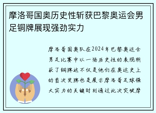 摩洛哥国奥历史性斩获巴黎奥运会男足铜牌展现强劲实力
