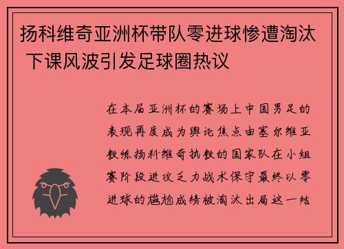 扬科维奇亚洲杯带队零进球惨遭淘汰 下课风波引发足球圈热议