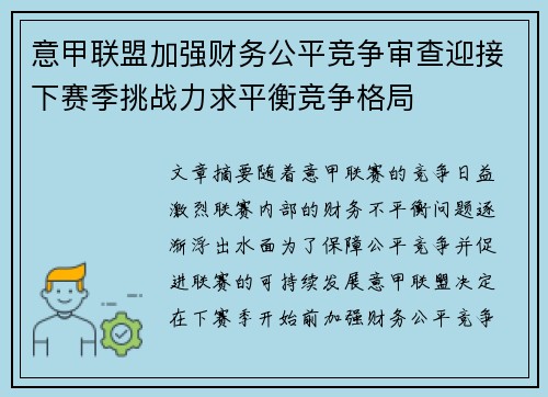 意甲联盟加强财务公平竞争审查迎接下赛季挑战力求平衡竞争格局
