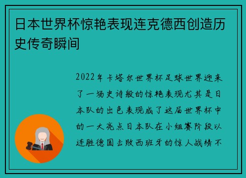 日本世界杯惊艳表现连克德西创造历史传奇瞬间