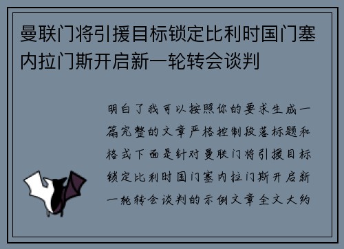 曼联门将引援目标锁定比利时国门塞内拉门斯开启新一轮转会谈判