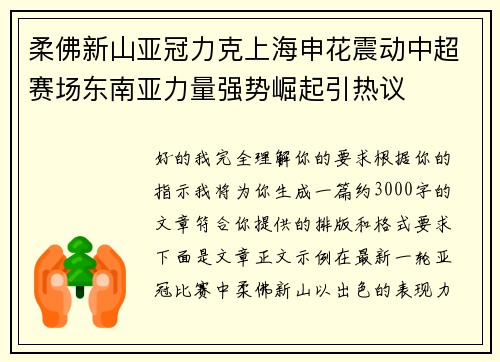 柔佛新山亚冠力克上海申花震动中超赛场东南亚力量强势崛起引热议