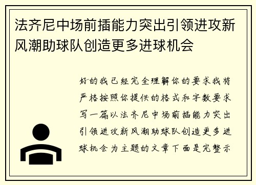 法齐尼中场前插能力突出引领进攻新风潮助球队创造更多进球机会