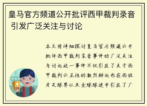 皇马官方频道公开批评西甲裁判录音 引发广泛关注与讨论