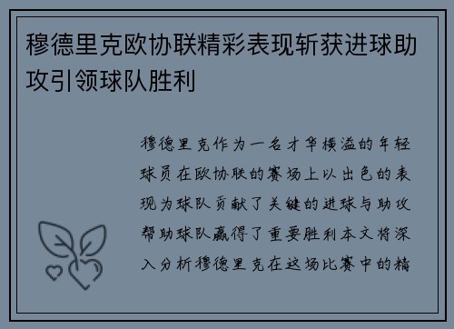 穆德里克欧协联精彩表现斩获进球助攻引领球队胜利