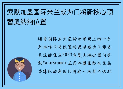 索默加盟国际米兰成为门将新核心顶替奥纳纳位置 索默加盟国际米兰成为门将新核心顶替奥纳纳位置