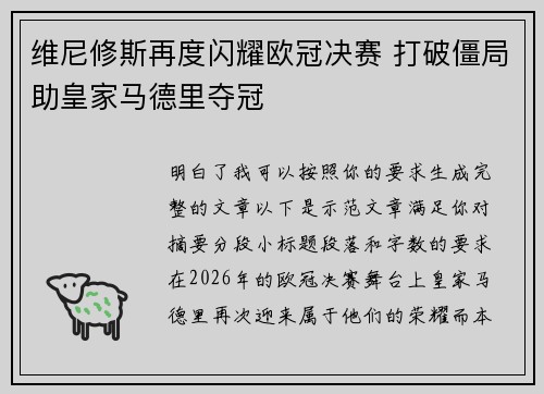 维尼修斯再度闪耀欧冠决赛 打破僵局助皇家马德里夺冠