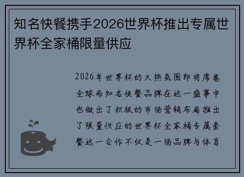 知名快餐携手2026世界杯推出专属世界杯全家桶限量供应 知名快餐携手2026世界杯推出专属世界杯全家桶限量供应