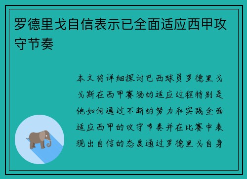 罗德里戈自信表示已全面适应西甲攻守节奏