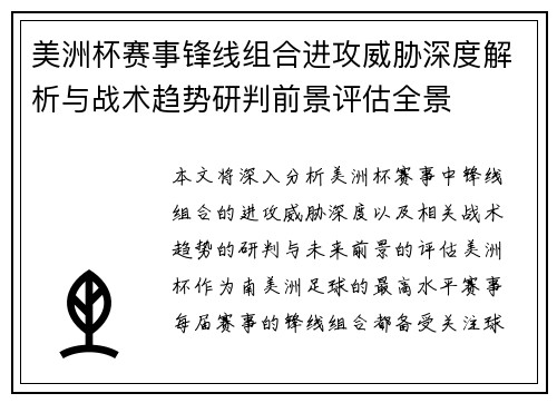 美洲杯赛事锋线组合进攻威胁深度解析与战术趋势研判前景评估全景