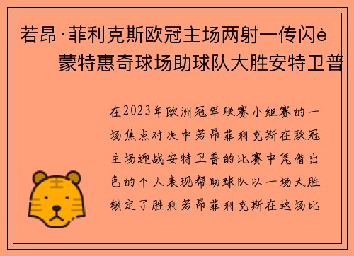 若昂·菲利克斯欧冠主场两射一传闪耀蒙特惠奇球场助球队大胜安特卫普