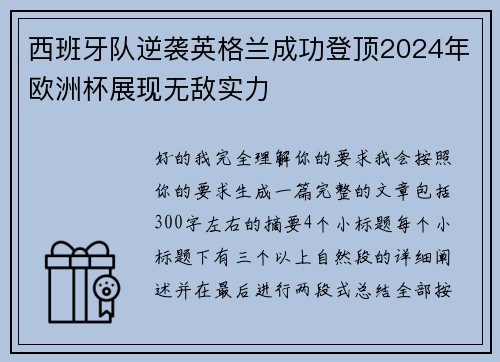 西班牙队逆袭英格兰成功登顶2024年欧洲杯展现无敌实力