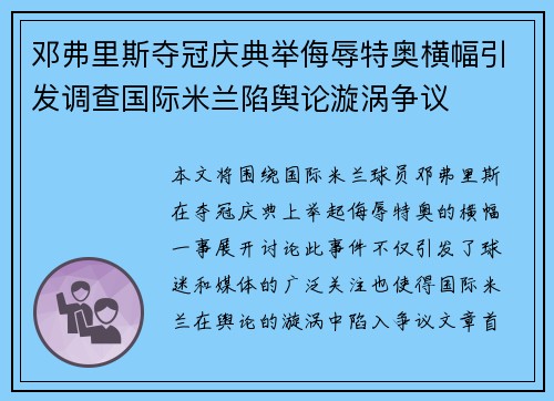 邓弗里斯夺冠庆典举侮辱特奥横幅引发调查国际米兰陷舆论漩涡争议
