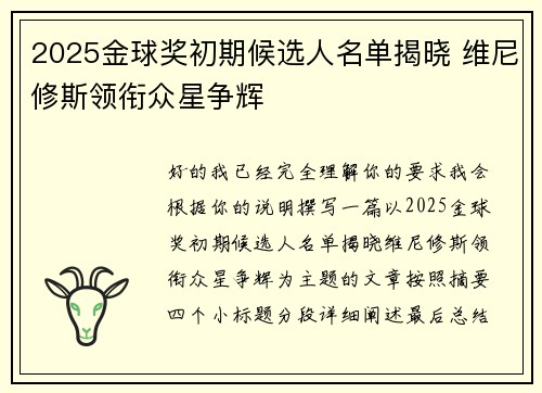 2025金球奖初期候选人名单揭晓 维尼修斯领衔众星争辉